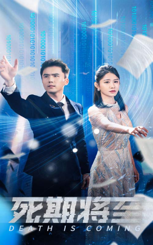 死期将至（67集）海量短剧免费看