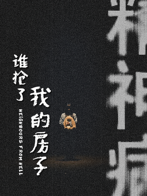 谁抢了我的房子（21集）每天分享短剧