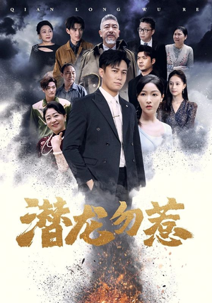 潜龙勿惹（75集）西瓜短剧免费看