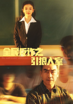 全民反诈之引狼入室（41集）热播短剧排行榜