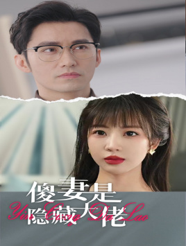 傻妻是隐藏大佬（63集）大结局太过瘾了