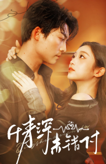 深情未错付（50集）西瓜短剧免费看