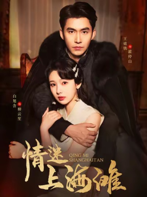 情迷上海滩（94集）甜宠短剧推荐