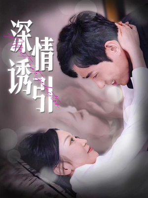 深情诱引（112集）火爆短剧热播中