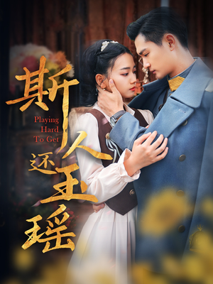 斯人还玉瑶（80集）每日短剧追不停