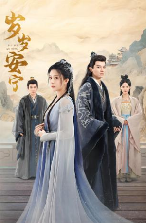 岁岁安宁（80集）短剧后续更精彩