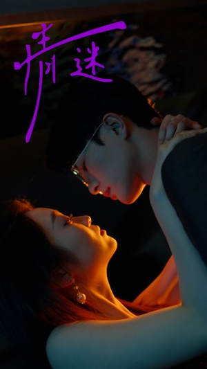 情迷（85集）精彩短剧分享。