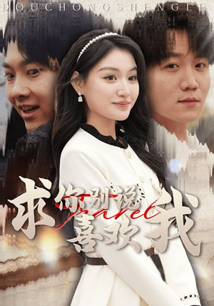 求你别说喜欢我（40集）短剧全集免费