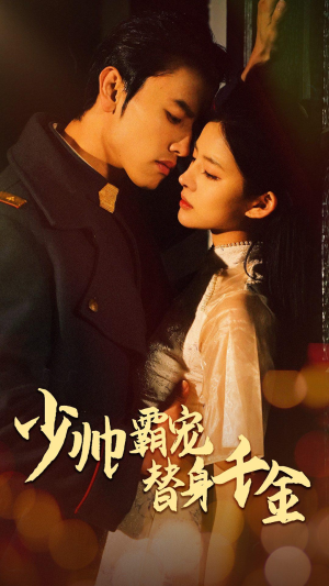 少帅霸宠替身千金（63集）高分推荐免费看
