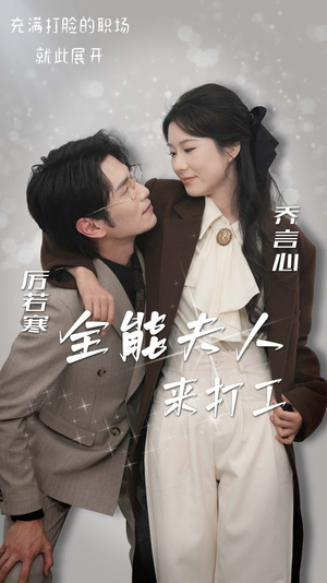 全能夫人来打工（36集）热播短剧推荐