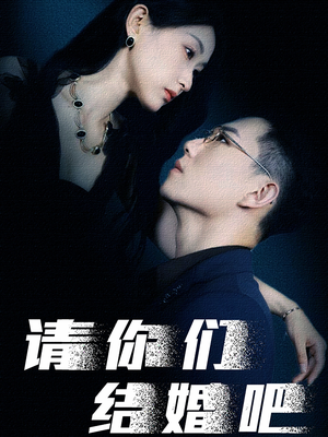 请你们结婚吧（74集）最火短剧热播中