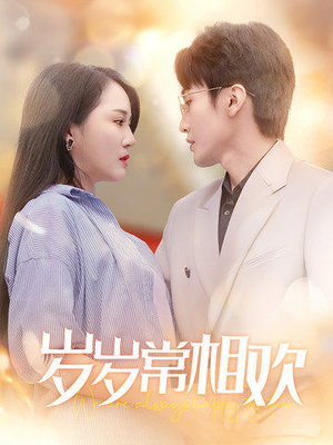 岁岁常相欢（35集）爱短剧爱追剧