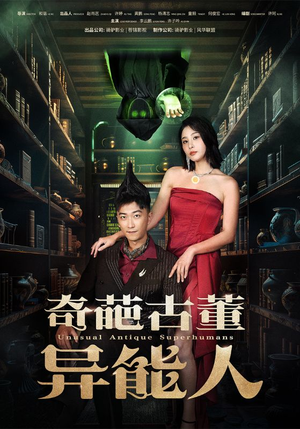 奇葩古董异能人（65集）热播短剧分享