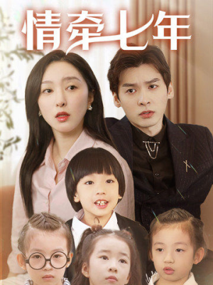 情牵七年（90集）短剧免费分享