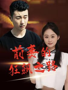 前妻的狂飙之路（92集）网上可以看吗