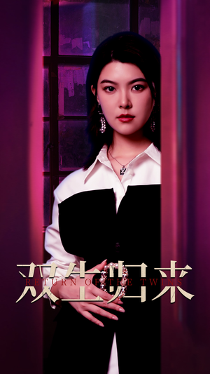 双生归来（58集）精彩好看短剧