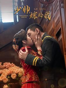 少帅嫁给我（76集）最新短剧推荐