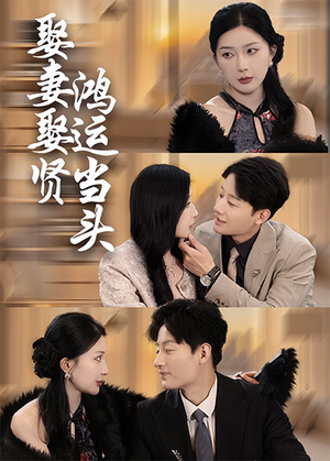 娶妻娶贤鸿运当头（62集）在哪看免费