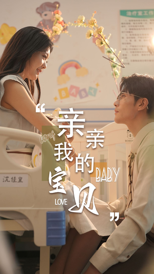 亲亲我的宝贝（45集）免费热门短剧