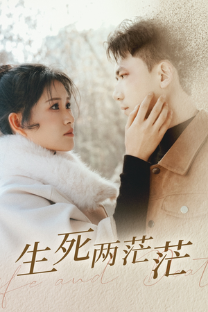 生死两茫茫（35集）在哪个平台看好