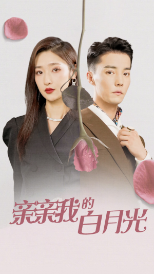 亲亲我的白月光（89集）番茄短剧看全集