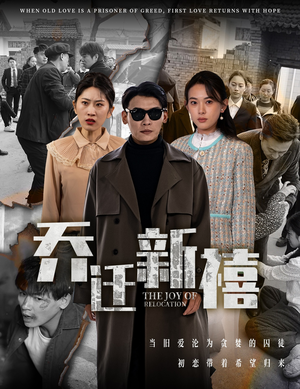 乔迁新禧（43集）古装热门短剧