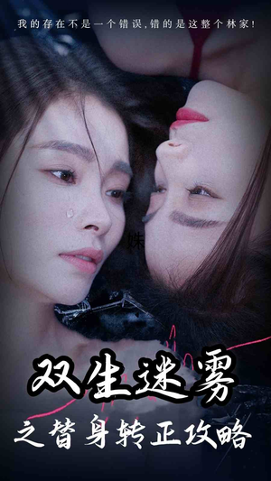 双生迷雾之替身转正攻略（66集）短剧在哪里看