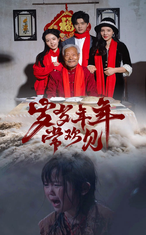 岁岁年年常欢见（71集）短剧上热门