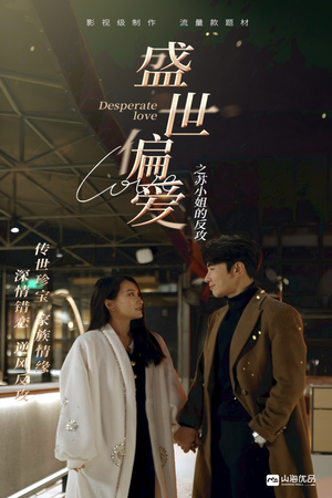 盛世偏爱之苏小姐的反攻（83集）好看的短剧电影