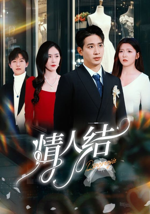 情人结（51集）甜宠短剧推荐