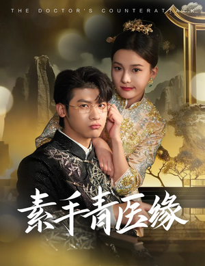 素手青医缘（65集）在线免费观看