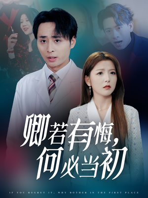 卿若有悔何必当初（35集）热门短剧推荐。