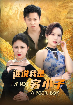 谁说我是穷小子（71集）爆火短剧追不停