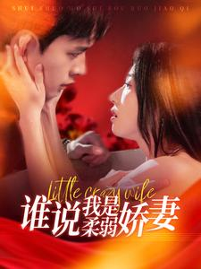 谁说我是柔弱娇妻（99集）最新热剧免费看