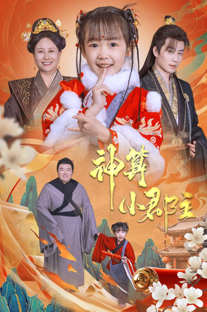 神算小郡主&爹爹！你命中缺我（35集）在线观看