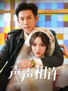 声声相许（109集）好短剧分享