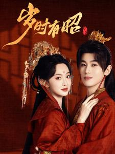 岁时有昭（50集）在哪里看