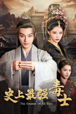 史上最强毒士（104集）在哪里可以看