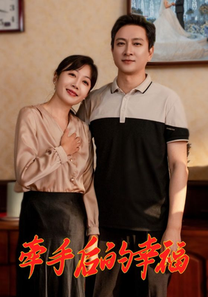 牵手后的幸福（50集）精彩片段