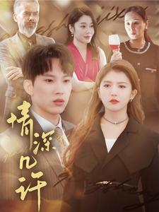 情深几许（66集）一起追短剧吧