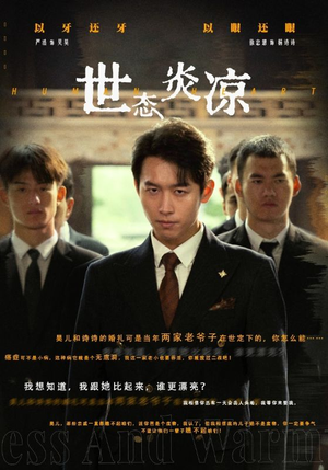 世态炎凉（62集）直接看到大结局