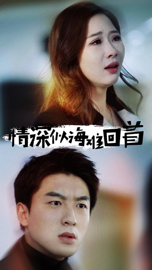 情深似海难回首（34集）全季一次看完