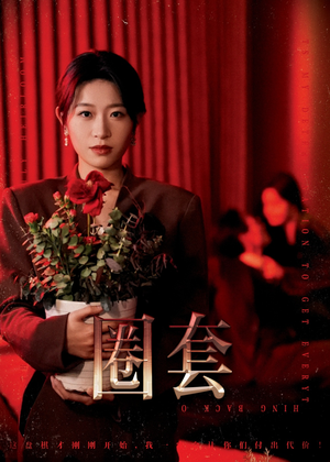 圈套（37集）独家资源免费看