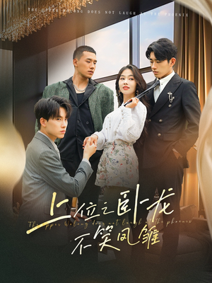 上位之卧龙不笑凤雏（63集）恋爱短剧分享