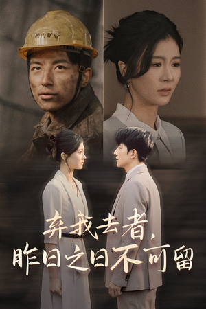 弃我去者，昨日之日不可留（38集）精彩好看短剧