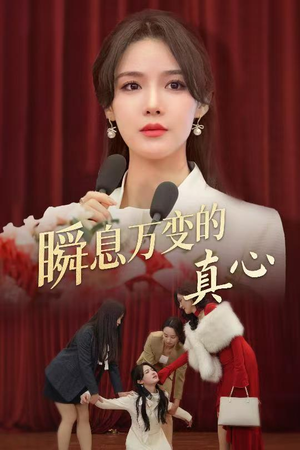 瞬息万变的真心（60集）精彩的网络短剧