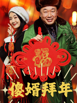 傻婿拜年（32集）好看短剧推荐