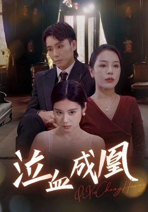 泣血成凰（47集）最新上映免费看