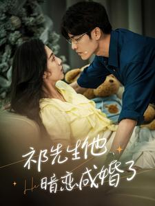 祁先生他暗恋成婚了（100集）短剧追到爽