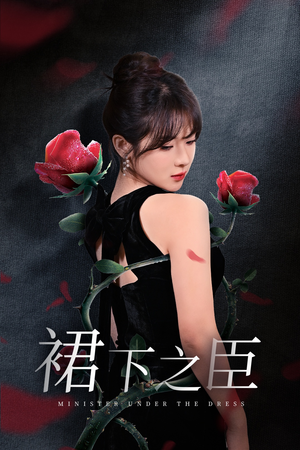 裙下之臣&葡萄成熟时（58集）去哪里看